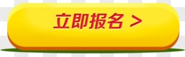 立即报名