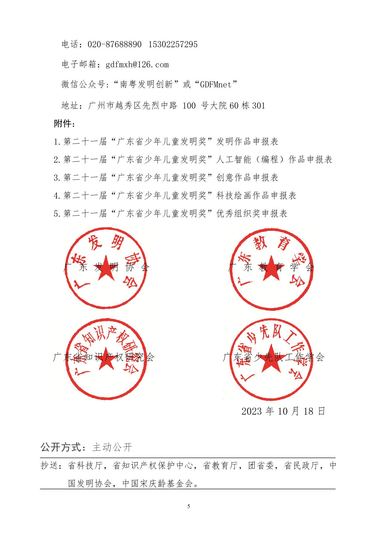 关于举办第二十一届“广东省少年儿童发明奖”评选活动的通知(2)-5.jpg