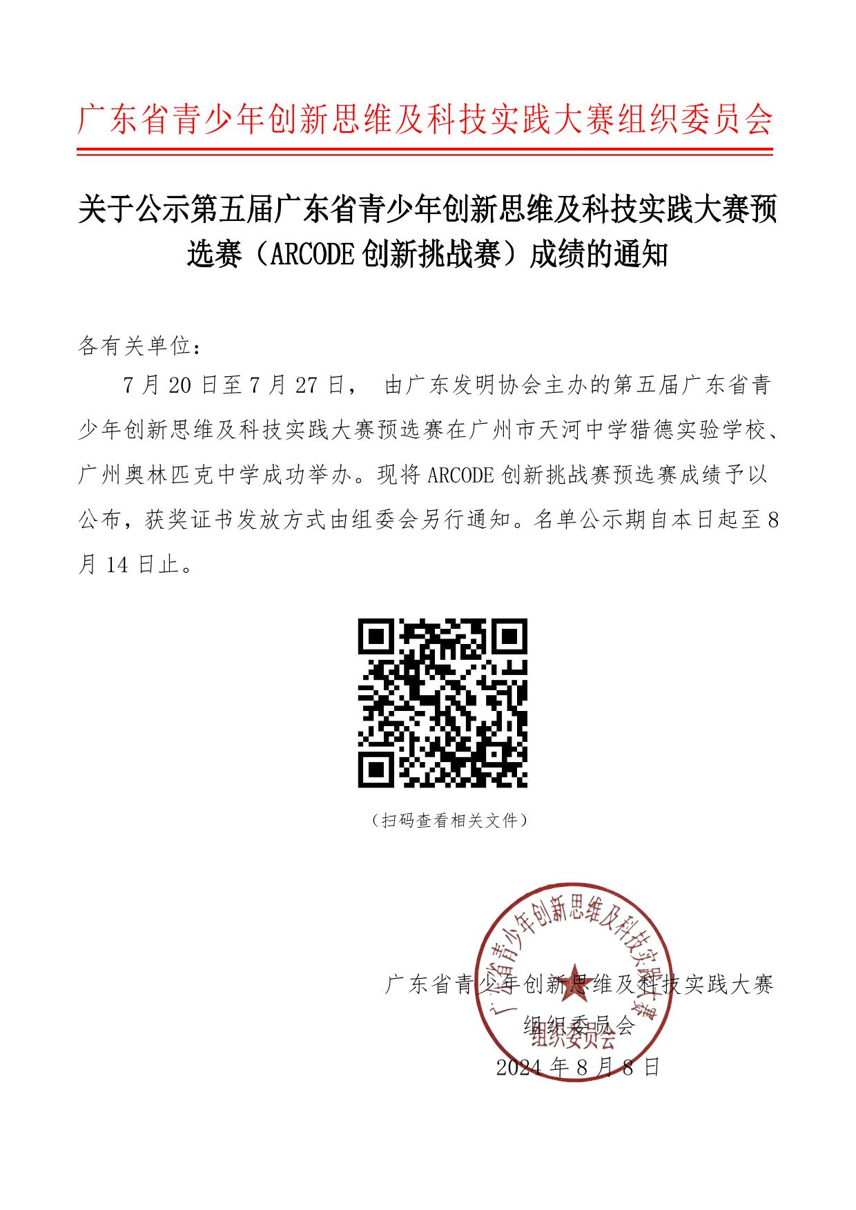 关于公示第五届广东省青少年创新思维及科技实践大赛预选赛（ARCODE创新挑战赛）成绩的通知-1.jpg